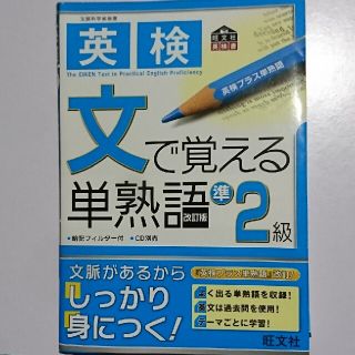 英検文で覚える単熟語 準２級(資格/検定)