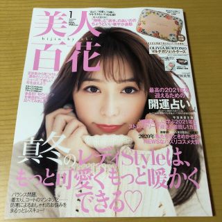 カドカワショテン(角川書店)の美人百花 2021年 01月号(ファッション)