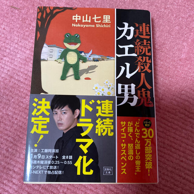 宝島社(タカラジマシャ)の連続殺人鬼カエル男 エンタメ/ホビーの本(文学/小説)の商品写真