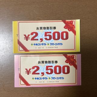 中央コンタクト　フラワーコンタクト割引券5000円分(ショッピング)