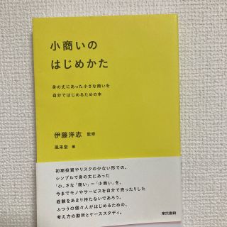 トウキョウショセキ(東京書籍)の小商いのはじめかた 身の丈にあった小さな商いを自分ではじめるための本(ビジネス/経済)