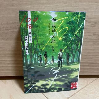 【状態良好】砂漠　伊坂幸太郎(文学/小説)