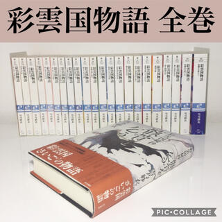 彩雲国物語 小説＋コミック全巻セット