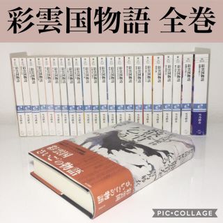 彩雲国物語 全22巻+骸骨を乞う】 小説 全巻 セット 雪乃紗衣の通販 by ...