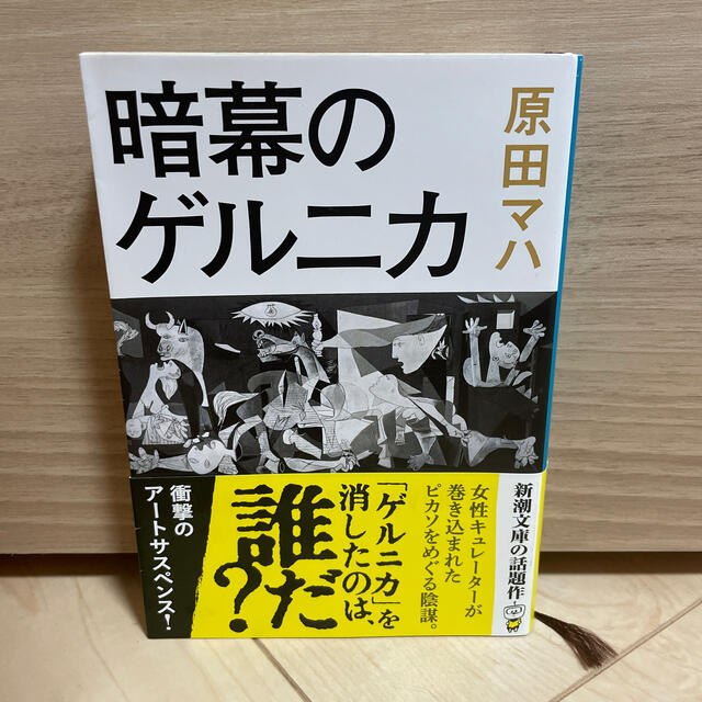 【ほぼ新品】暗幕のゲルニカ　原田マハ エンタメ/ホビーの本(文学/小説)の商品写真