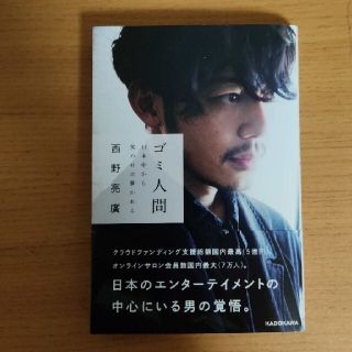 「ゴミ人間 日本中から笑われた夢がある」(アート/エンタメ)