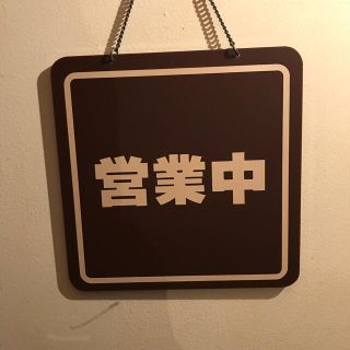 営業中　プレート　看板(店舗用品)