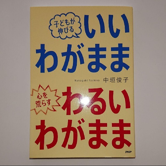 子どもが伸びるいいわがまま心を荒らすわるいわがまま エンタメ/ホビーの本(住まい/暮らし/子育て)の商品写真