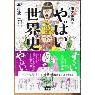 ダイヤモンドシャ(ダイヤモンド社)の東大名誉教授がおしえるやばい世界史(絵本/児童書)