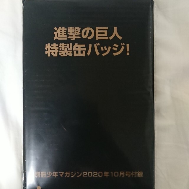 別冊少年マガジン 2021年2月号付録　進撃の巨人　特製缶バッジ エンタメ/ホビーのアニメグッズ(バッジ/ピンバッジ)の商品写真