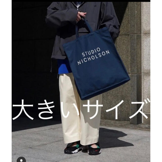 studio nicholson トートバック　大きいサイズ