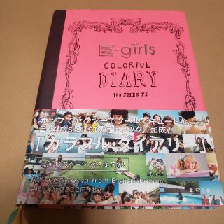 イーガールズ(E-girls)のE-girls  COLORFUL DIARY(その他)