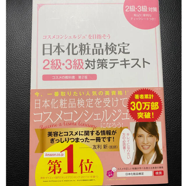 日本化粧品検定２級・３級対策テキストコスメの教科書 エンタメ/ホビーの本(資格/検定)の商品写真