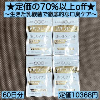 4袋★アバンビーズ オーラルタブレッ 30日分 乳酸菌 口臭 歯周病 ブレスケア(口臭防止/エチケット用品)