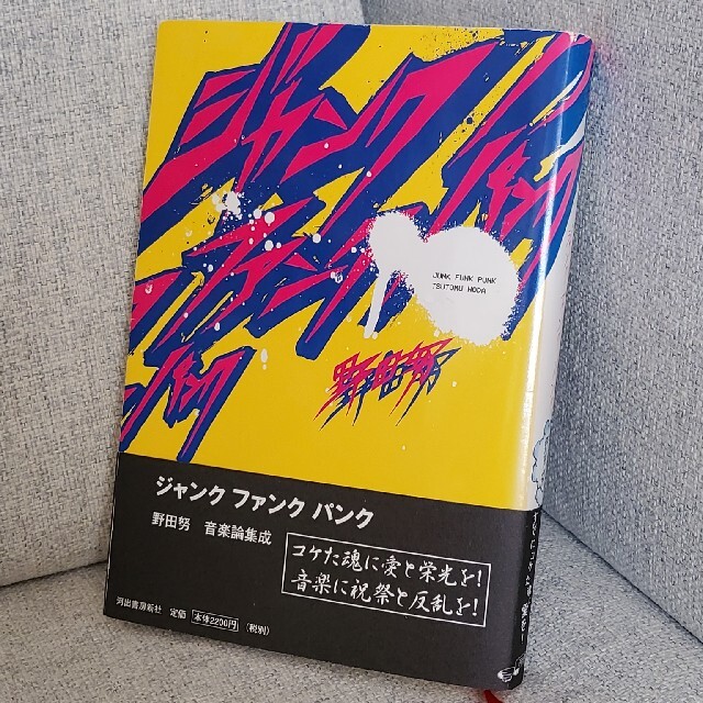 初版本 『ジャンクファンクパンク』 野田努 エンタメ/ホビーの本(アート/エンタメ)の商品写真