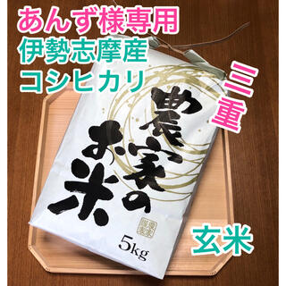 令和2年三重県伊勢志摩産コシヒカリ【玄米5kg】(米/穀物)