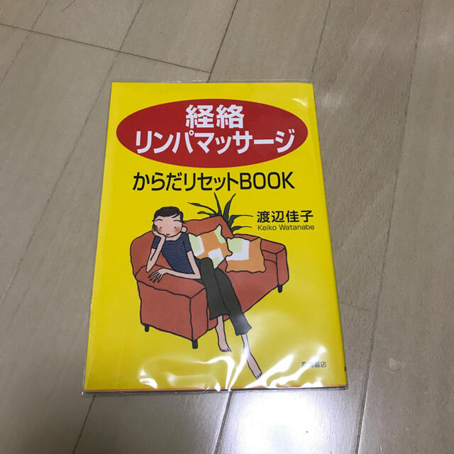 経路リンパマッサージからだリセットbookの通販 By Yukipanapin S Shop ラクマ