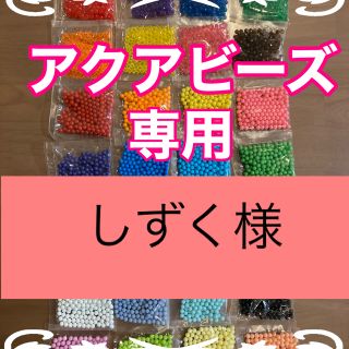 エポック(EPOCH)のしずく様専用　アクアビーズ★100個×4袋セット　正規品　追加変更可(知育玩具)