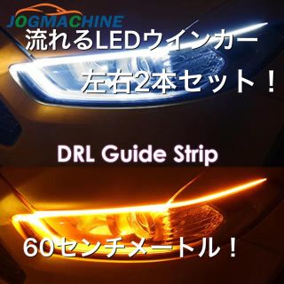 流れるウィンカー！LEDシーケンシャルウインカー ホワイト/アンバー 60cm(汎用パーツ)