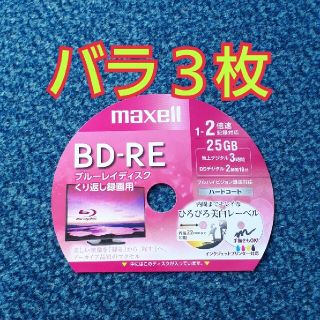 マクセル(maxell)のBD-RE　ブルーレイディスク録画用　3枚(その他)