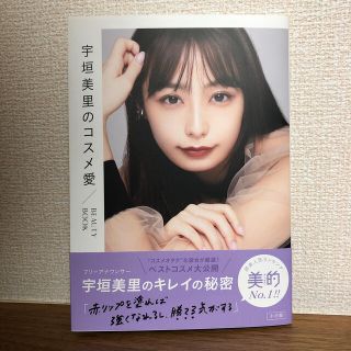 宇垣美里のコスメ愛 ＢＥＡＵＴＹ　ＢＯＯＫ(ファッション/美容)