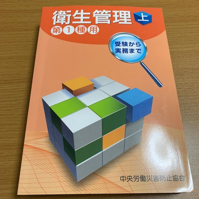 衛生管理 受験から実務まで 第１種用　上 第３版 エンタメ/ホビーの本(健康/医学)の商品写真