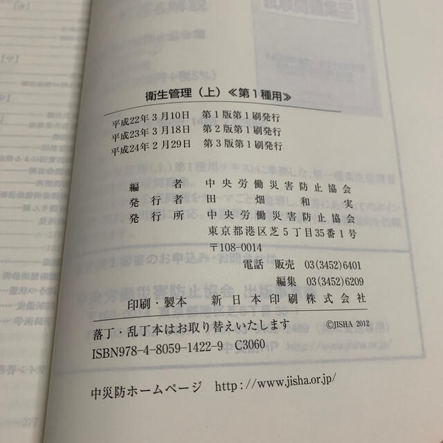 衛生管理 受験から実務まで 第１種用　上 第３版 エンタメ/ホビーの本(健康/医学)の商品写真