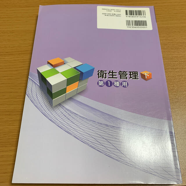 衛生管理 受験から実務まで 第１種用　下 第３版 エンタメ/ホビーの本(健康/医学)の商品写真