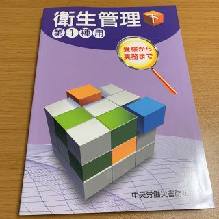 衛生管理 受験から実務まで 第１種用　下 第３版(健康/医学)