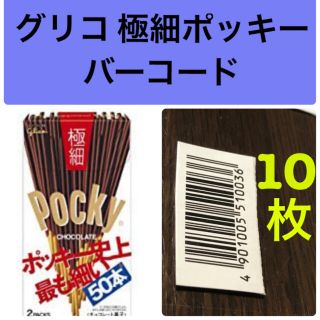 グリコ グリコ 極細ポッキー バーコードの通販 ラクマ グリコ グリコ 極細ポッキー バーコードの通販 ラクマ