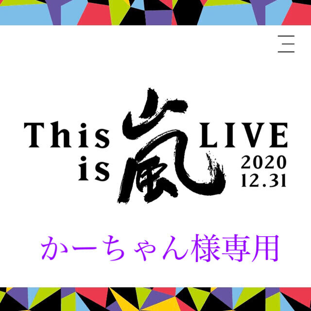 「This is 嵐｣｢嵐を旅する展覧会｣グッズ