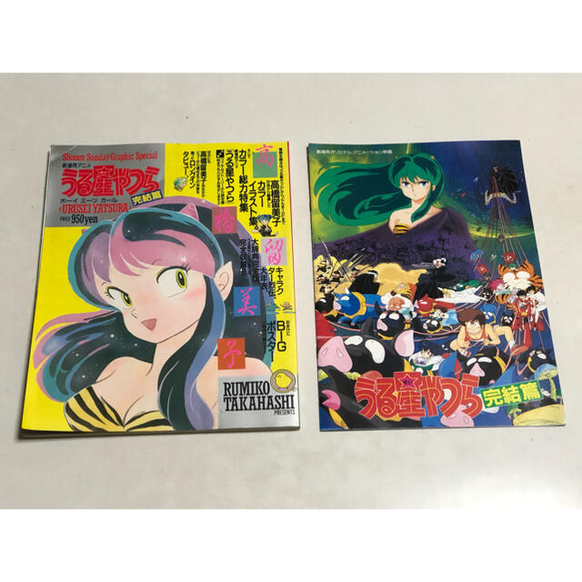 小学館 - 劇場版うる星やつら 完結編 特集誌とパンフレットの2冊 小学館 - 劇場版うる星やつら 完結編 特集誌とパンフレットの2冊