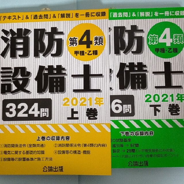 消防設備士第４類  2021 上巻・下巻 セット