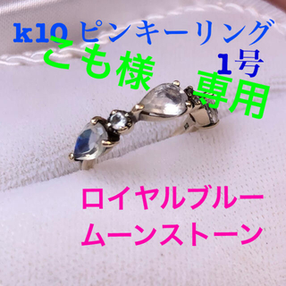 ミッシェルクラン k10 ロイヤルブルームーンストーン ピンキーリング【1号】(リング(指輪))