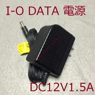 アイオーデータ(IODATA)の動作品 I-O DATA 外付けHDD用電源 DC12V1.5Aφ5.5x2.5(PC周辺機器)