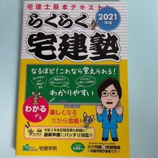 らくらく宅建塾 宅建士基本テキスト！ ２０２１年版(資格/検定)