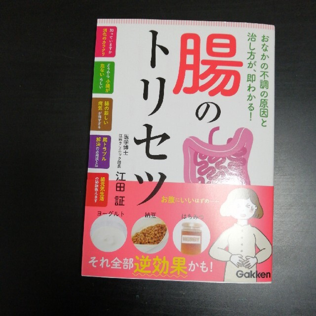 腸のトリセツ おなかの不調の原因と治し方が、即わかる！ エンタメ/ホビーの本(健康/医学)の商品写真