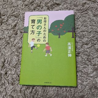 お母さんのための「男の子」の育て方(結婚/出産/子育て)