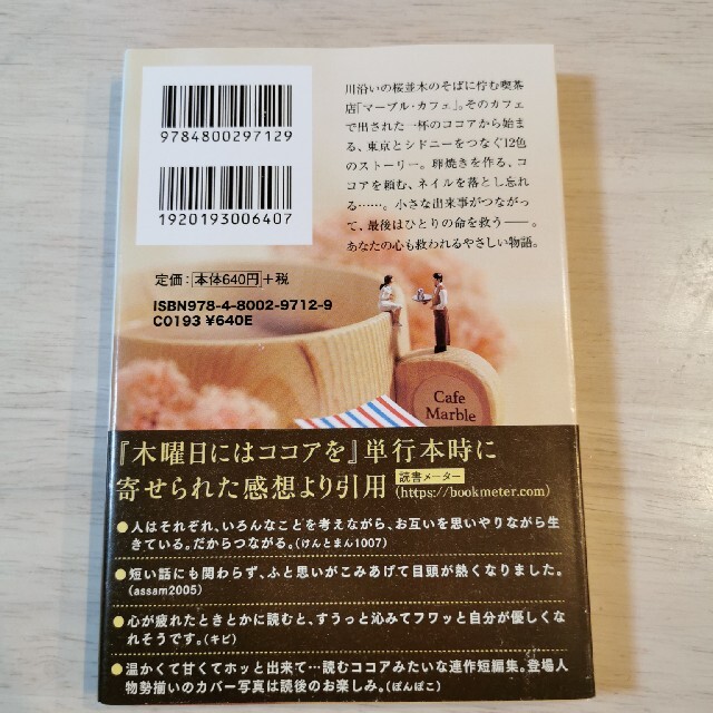 宝島社(タカラジマシャ)の木曜日にはココアを エンタメ/ホビーの本(文学/小説)の商品写真