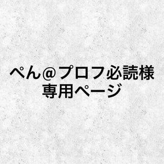 ぺん@プロフ必読様　専用　痛ネイルオーダーチップ