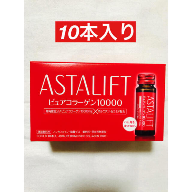 ASTALIFT(アスタリフト)のアスタリフト ドリンク ピュアコラーゲン10000  10本　新品　美容　 食品/飲料/酒の健康食品(コラーゲン)の商品写真