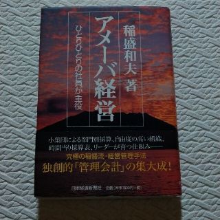 サンマークシュッパン(サンマーク出版)のアメ－バ経営 ひとりひとりの社員が主役(ビジネス/経済)