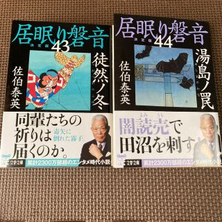 居眠り磐音　43 44 2冊セット(文学/小説)