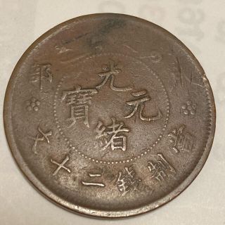 雲南省造光緒元寶 ”火球" 準大型銅貨（13g）(貨幣)