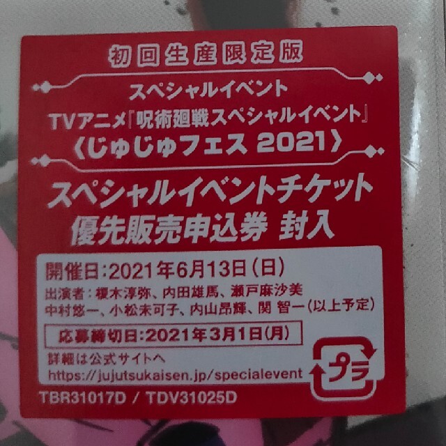 【新品未開封】ブルーレイ 呪術廻戦 申込チケット付