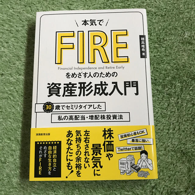 本気でＦＩＲＥをめざす人のための資産形成入門 ３０歳でセミリタイアした私の高配当 エンタメ/ホビーの本(ビジネス/経済)の商品写真