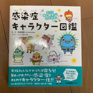 感染症キャラクタ－図鑑 気になるあの病気から自分を守る！(絵本/児童書)