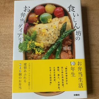 ハグオーワー(Hug O War)の食いしん坊のお弁当ダイアリー(料理/グルメ)