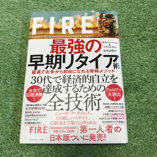 ＦＩＲＥ最強の早期リタイア術 最速でお金から自由になれる究極メソッド エンタメ/ホビーの本(ビジネス/経済)の商品写真