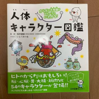 人体キャラクタ－図鑑 からだの不思議がめちゃくちゃよくわかる！(絵本/児童書)